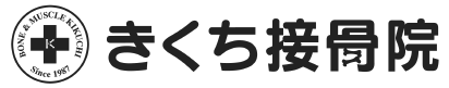 きくち接骨院